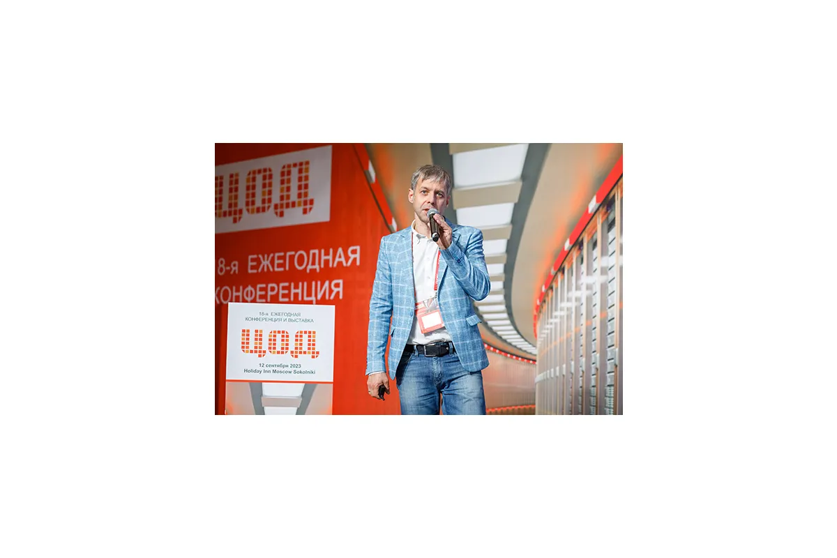 18-ая конференция и выставка ЦОД-2023