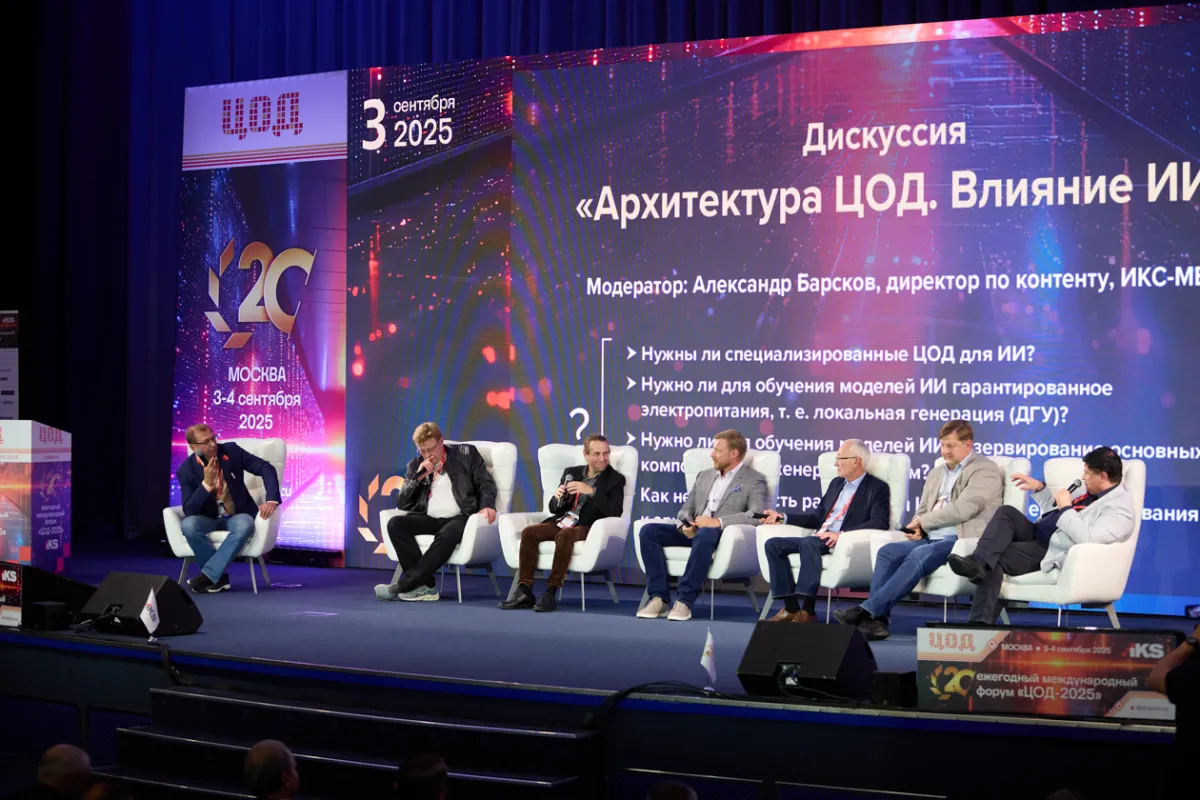20-й ежегодный форум ЦОД День 2